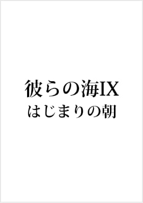 「彼らの海IX はじまりの朝」 （テレビ熊本）