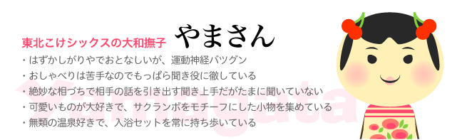 東北こけシックスの大和撫子　やまさん