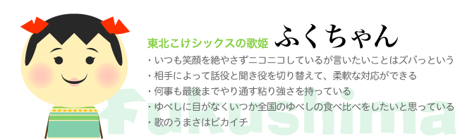 東北こけシックスの歌姫　ふくちゃん