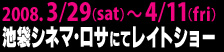 2008.3/29.(SAT)`4/11(FRI)@r܃Vl}ETɂăCgV[