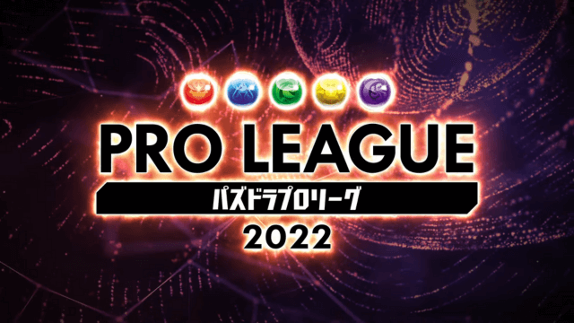 「パズドラプロリーグ2022」開催告知映像