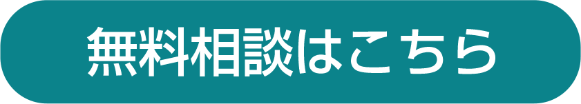 無料相談はこちら